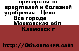 препараты от вредителей и болезней,удобрения › Цена ­ 300 - Все города  »    . Московская обл.,Климовск г.